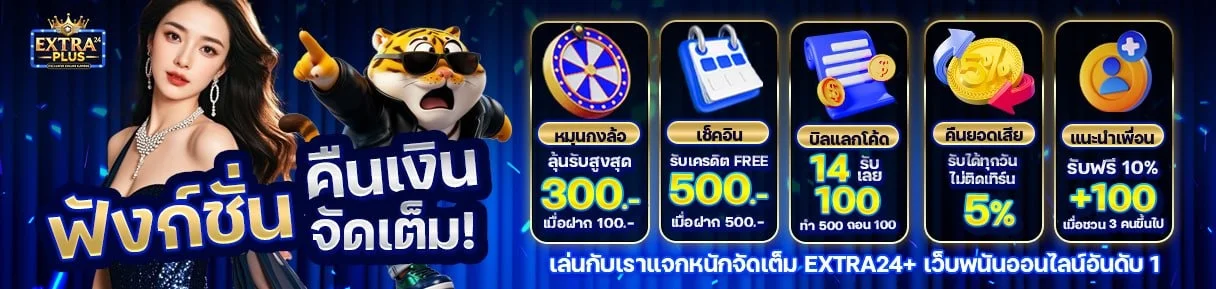 Extraplus 24 สล็อตออนไลน์ คาสิโนสด บาคาร่าครบวงจร