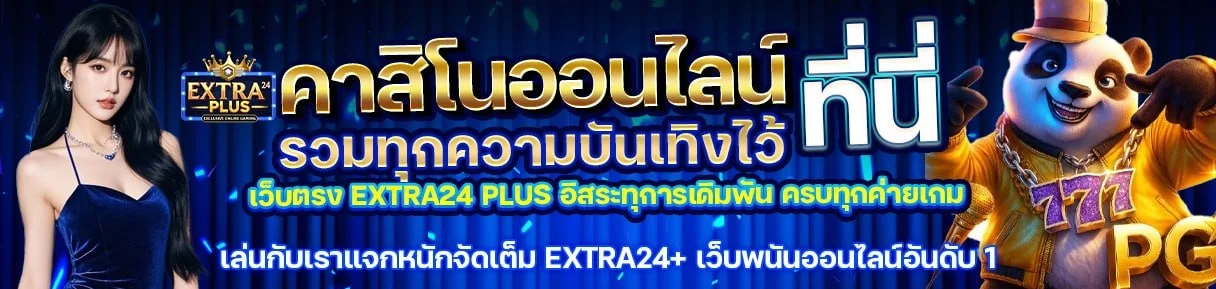 Extraplus 24 สล็อตออนไลน์ คาสิโนสด บาคาร่าครบวงจร
